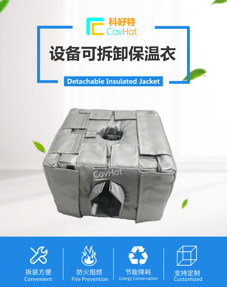 可拆卸<a href=http://www.d1725.cn/e/tags/?tagname=%E5%8F%8D%E5%BA%94%E9%87%9C%E4%BF%9D%E6%B8%A9 target=_blank class=infotextkey>反應(yīng)釜保溫</a>套