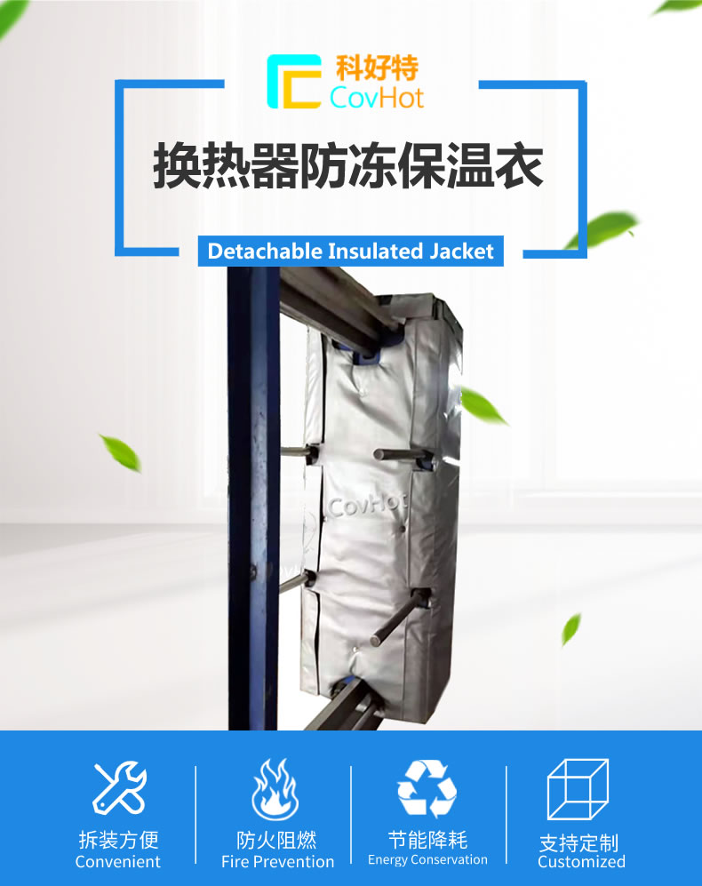 可拆卸板式<a href=http://www.d1725.cn/e/tags/?tagname=%E6%8D%A2%E7%83%AD%E5%99%A8%E4%BF%9D%E6%B8%A9 target=_blank class=infotextkey>換熱器保溫</a>套
